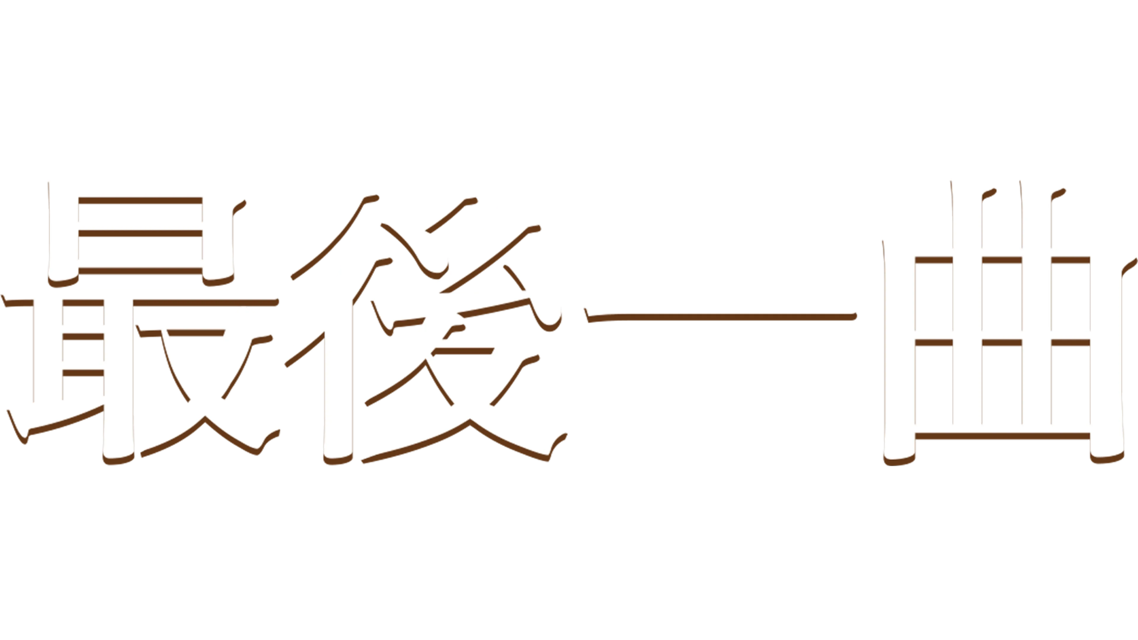 最後一曲