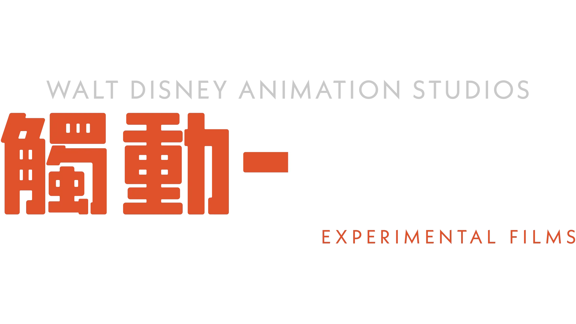 華特迪士尼動畫製作室：實驗短片觸動一瞬間