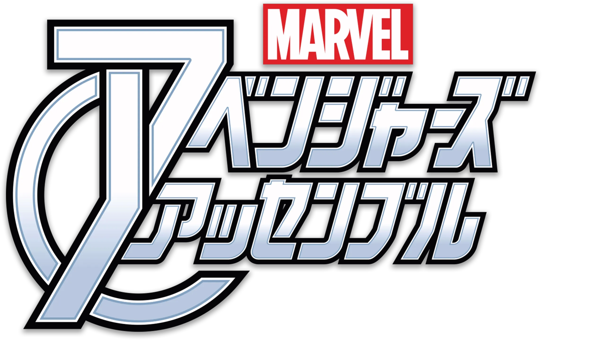 マーベル アベンジャーズ・アッセンブル