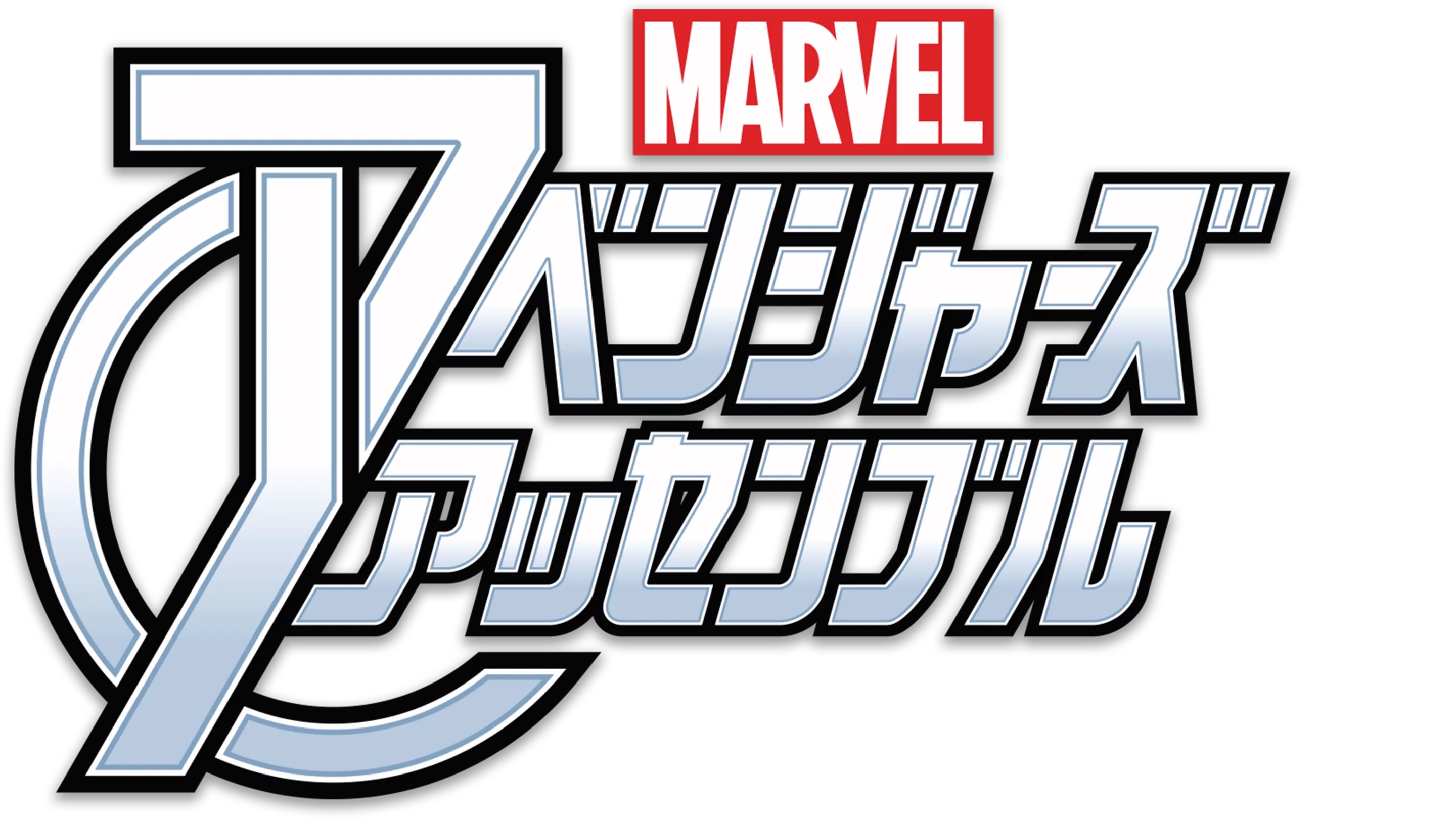 マーベル アベンジャーズ・アッセンブル