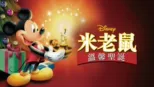 thumbnail - 米老鼠溫馨聖誕