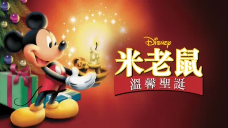 thumbnail - 米老鼠溫馨聖誕