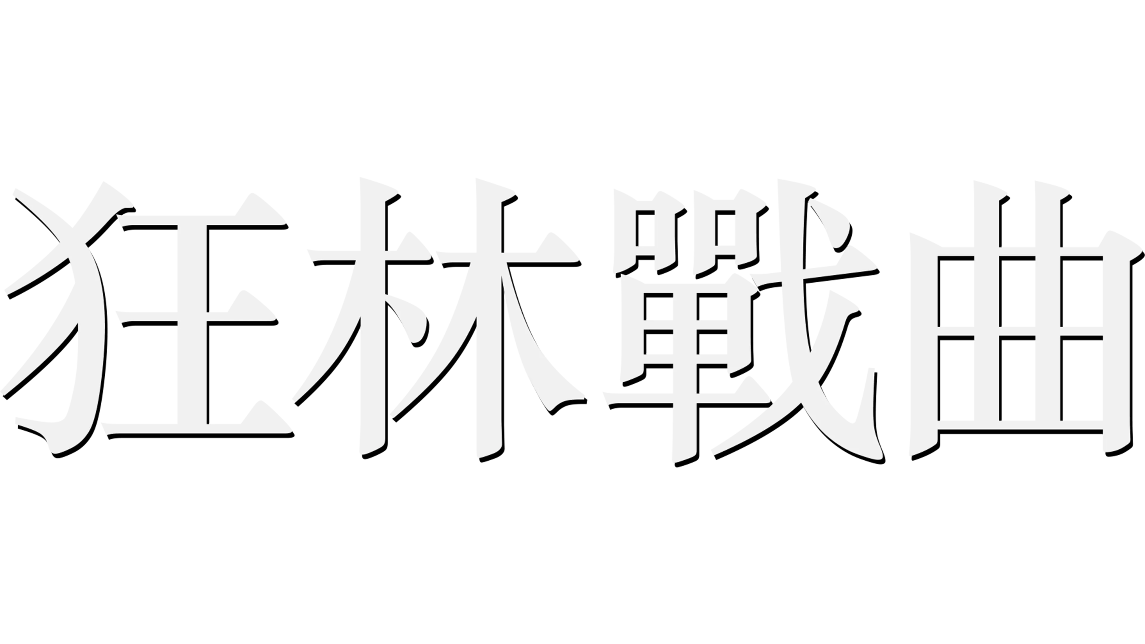 狂林戰曲