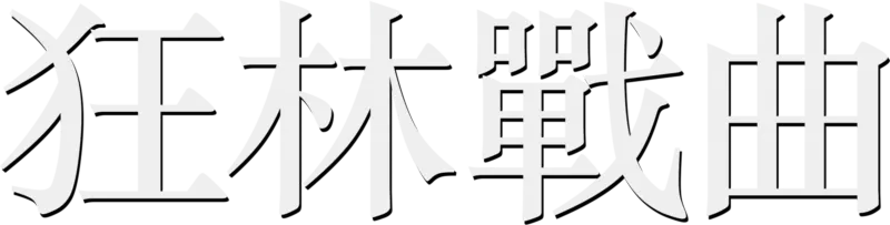 狂林戰曲