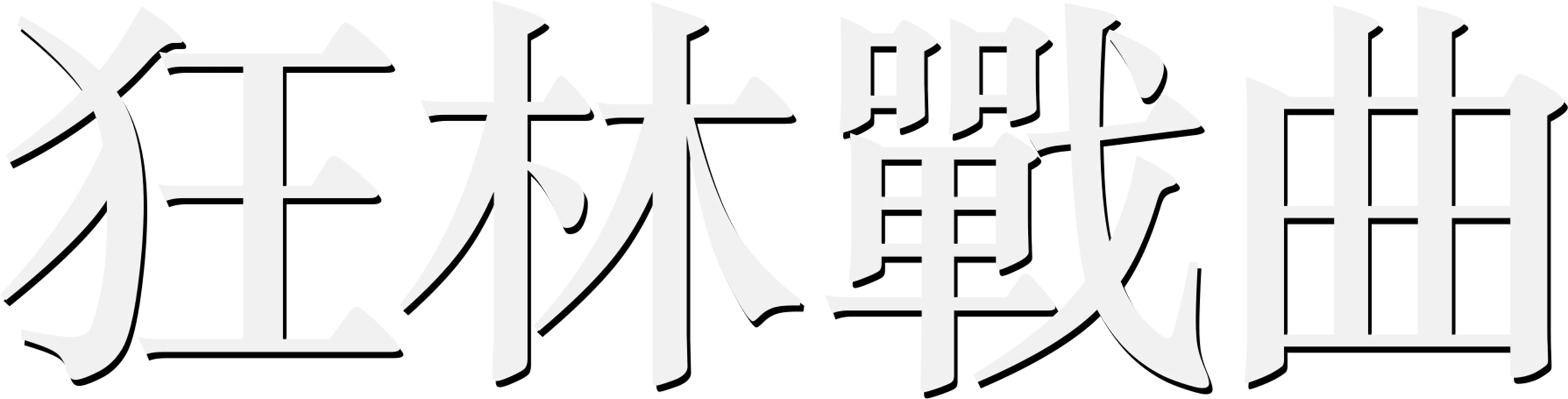 狂林戰曲