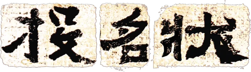 投名狀