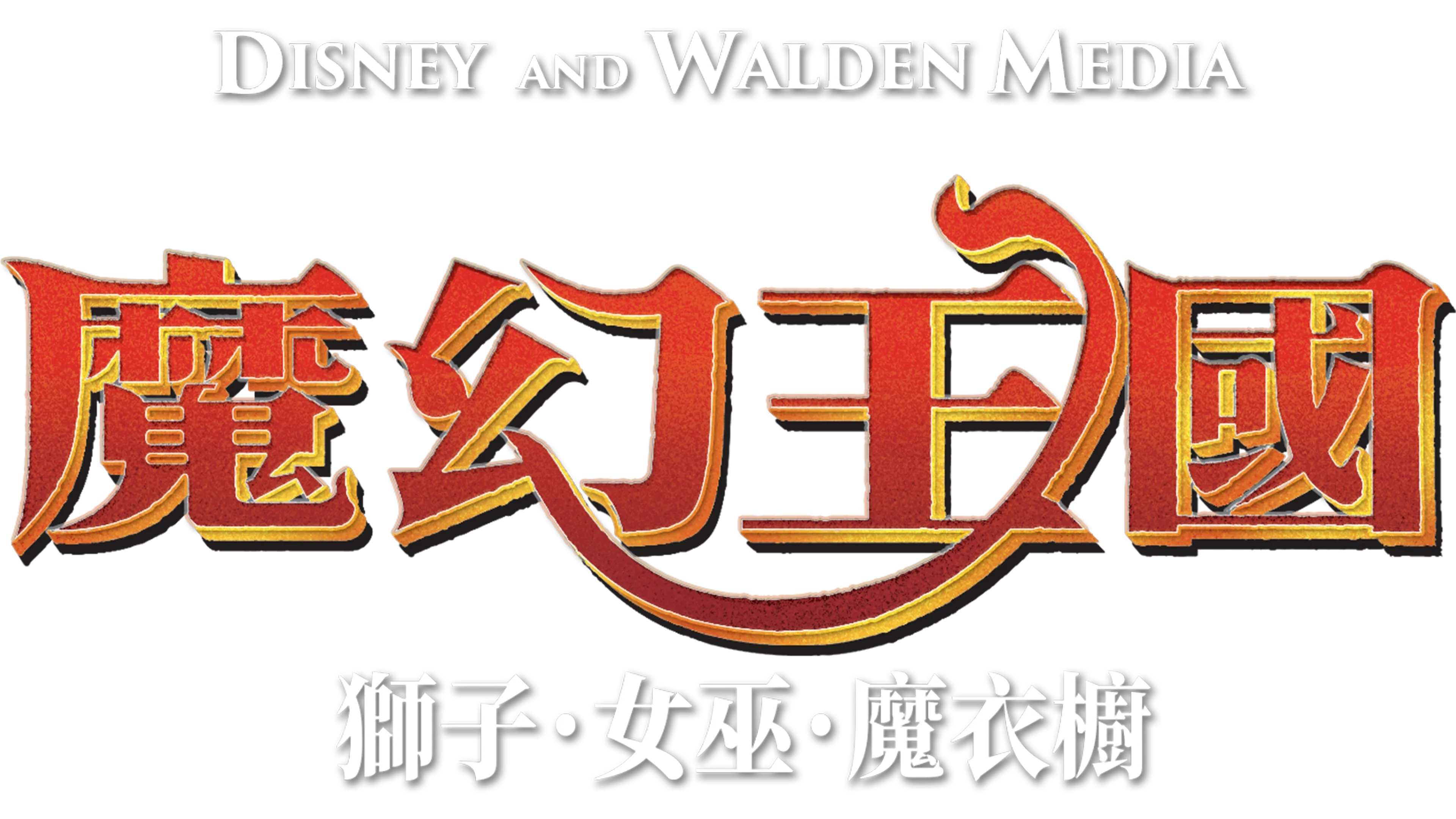 魔幻王國：獅子．女巫．魔衣櫥