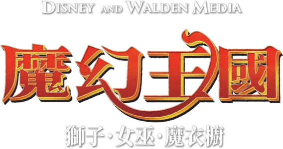 魔幻王國：獅子．女巫．魔衣櫥