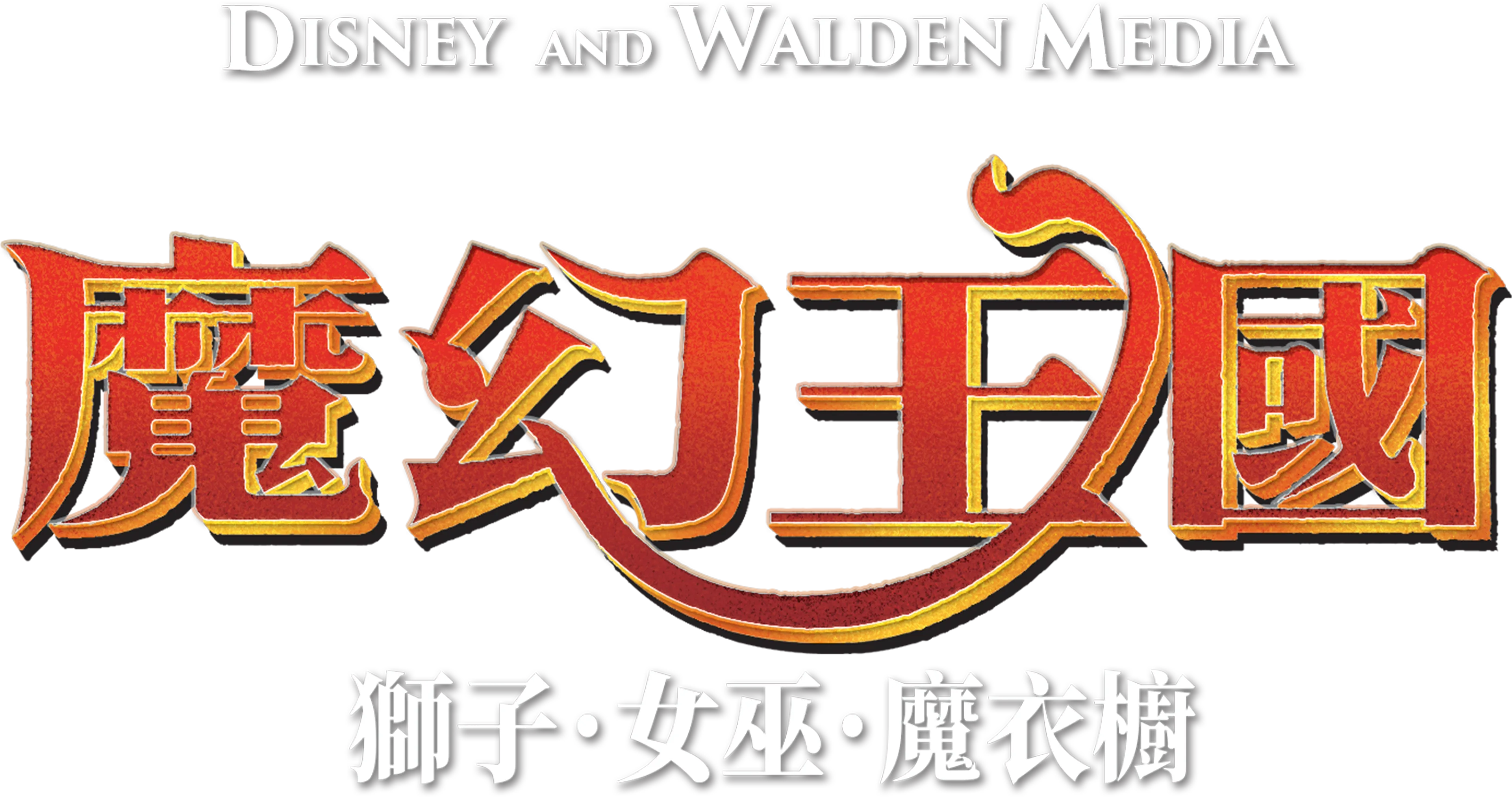 魔幻王國：獅子．女巫．魔衣櫥