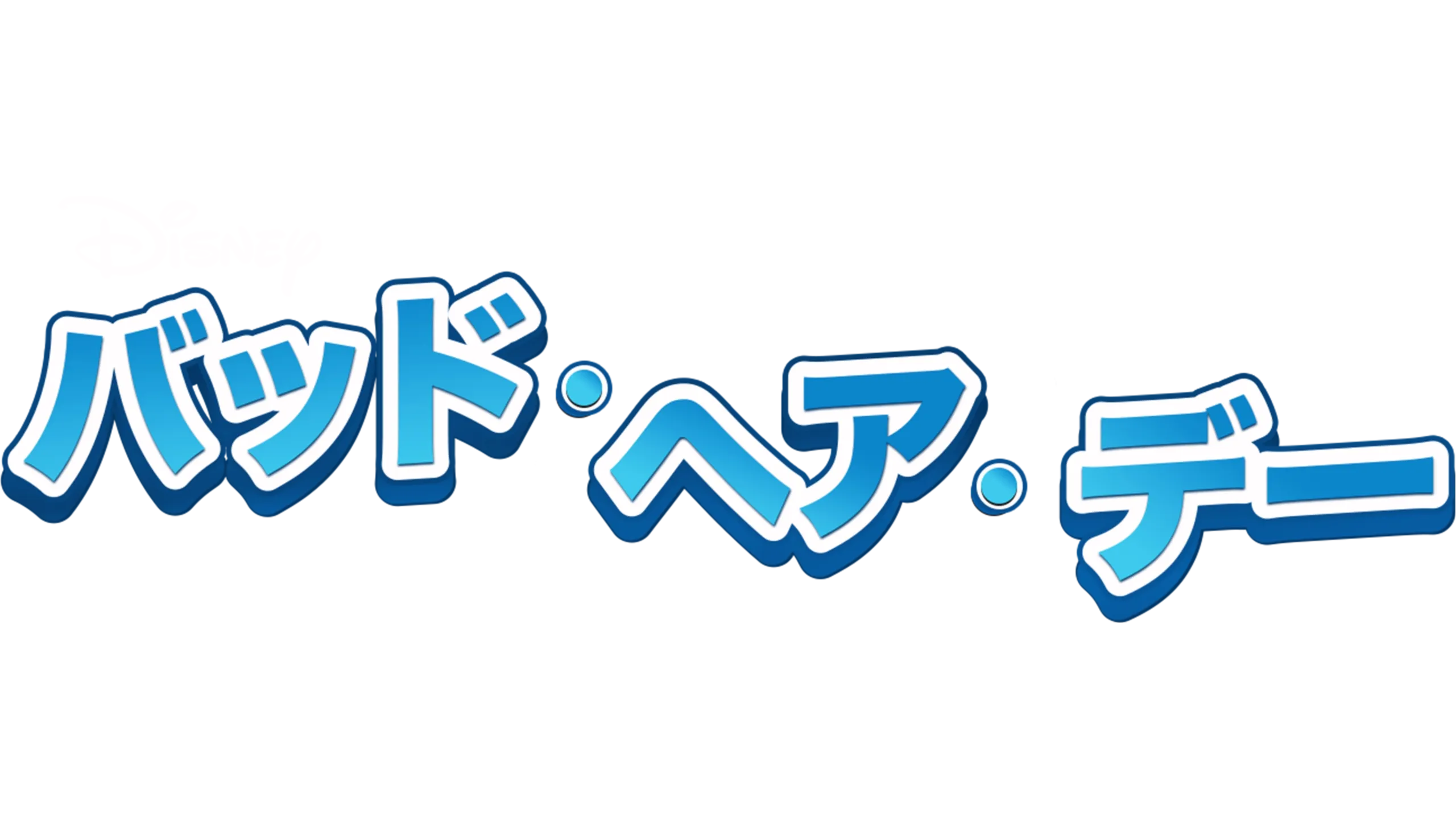 バッド・ヘア・デー