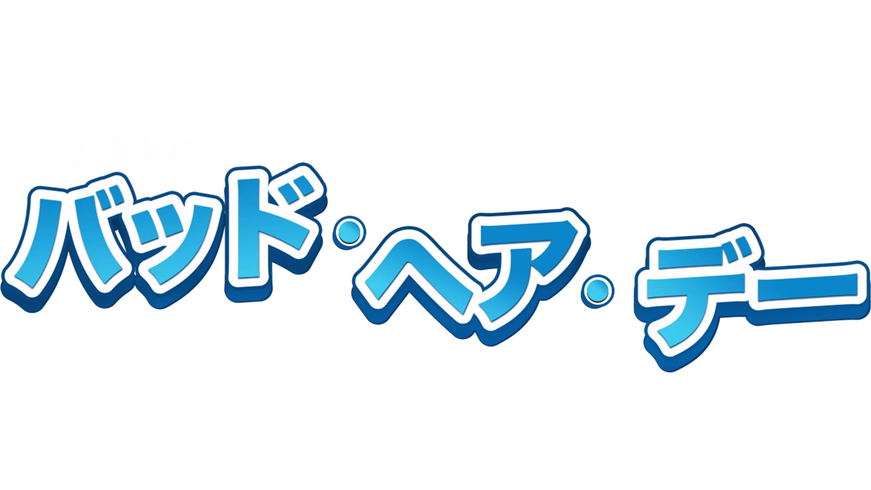 バッド・ヘア・デー