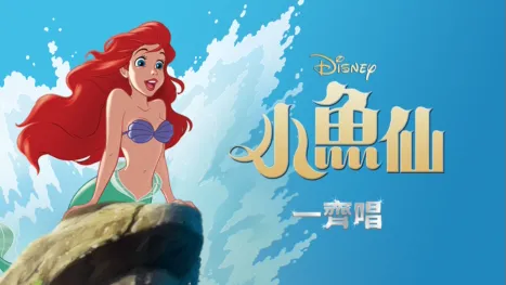 thumbnail - 小魚仙 一齊唱