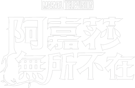《阿嘉莎無所不在》