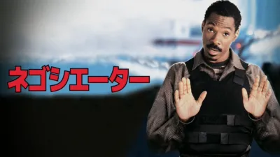 thumbnail - ネゴシエーター