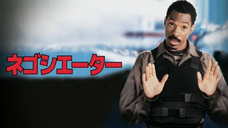 thumbnail - ネゴシエーター