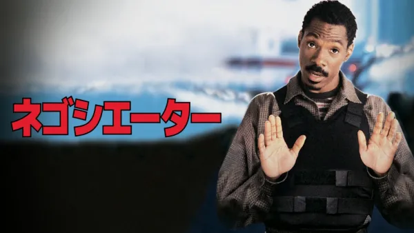 thumbnail - ネゴシエーター