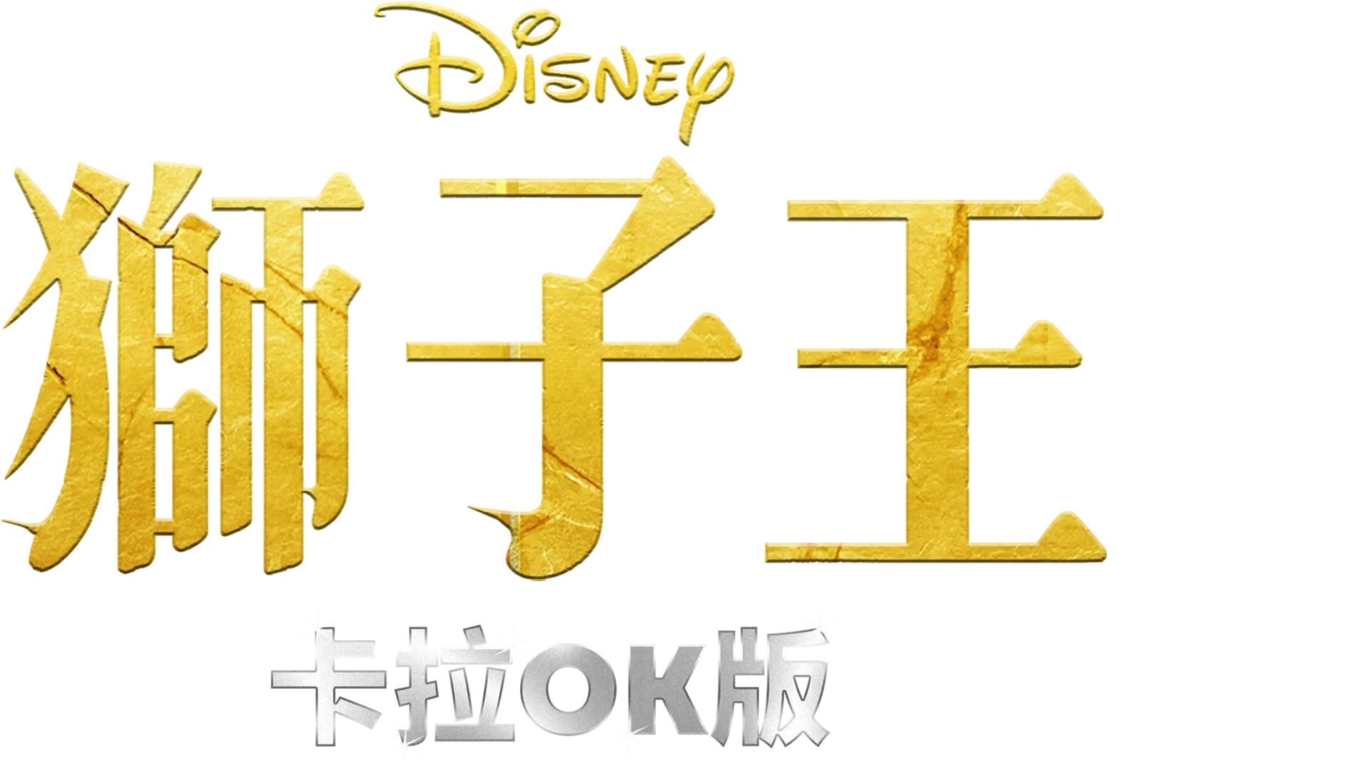 獅子王  卡拉OK版