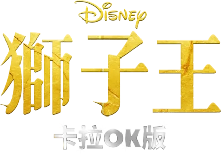 獅子王  卡拉OK版