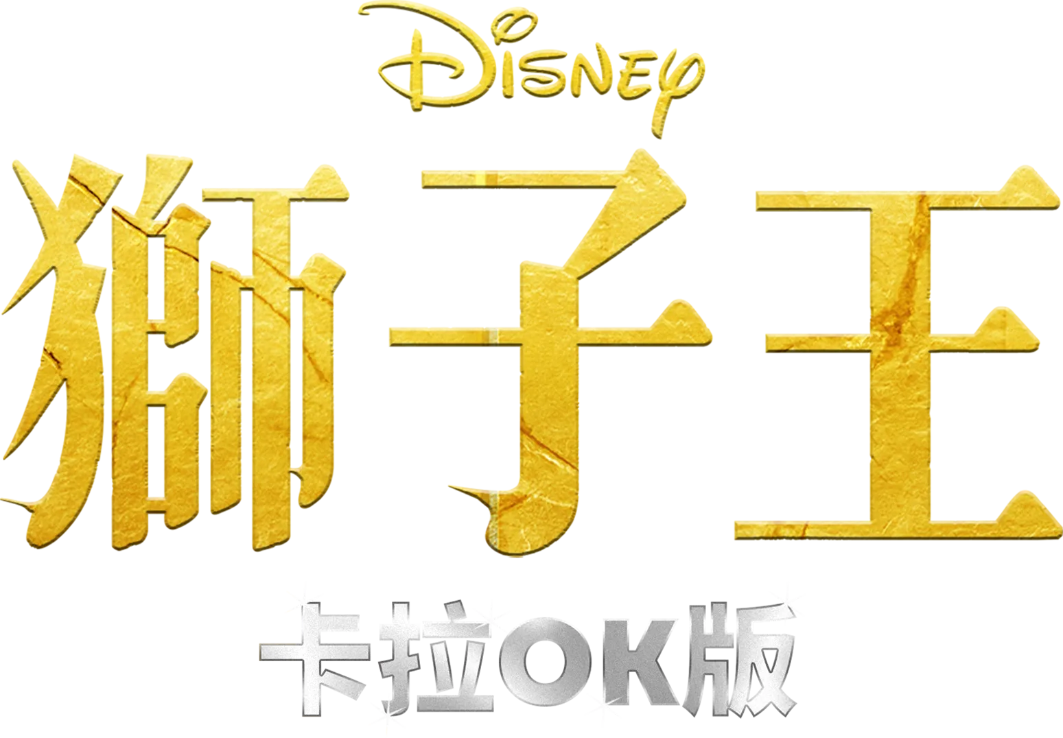 獅子王  卡拉OK版