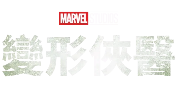 變形俠醫