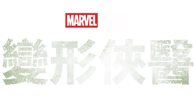 變形俠醫