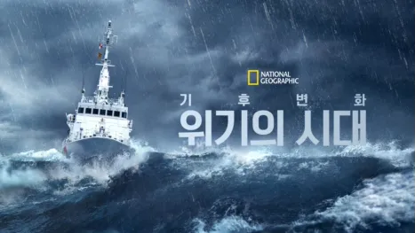 thumbnail - 기후 변화: 위기의 시대