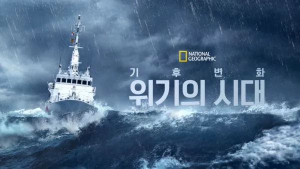 thumbnail - 기후 변화: 위기의 시대