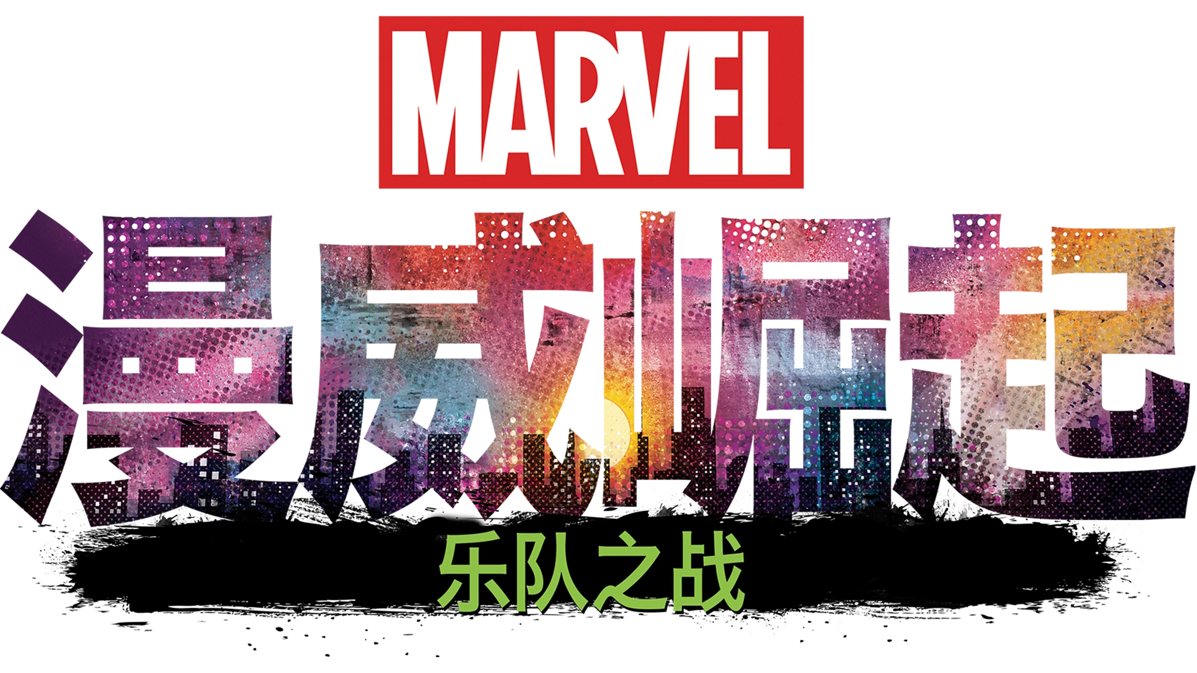 威崛起：乐队之战
