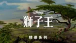 thumbnail - 獅子王
