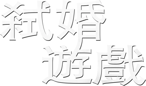 弒婚遊戲