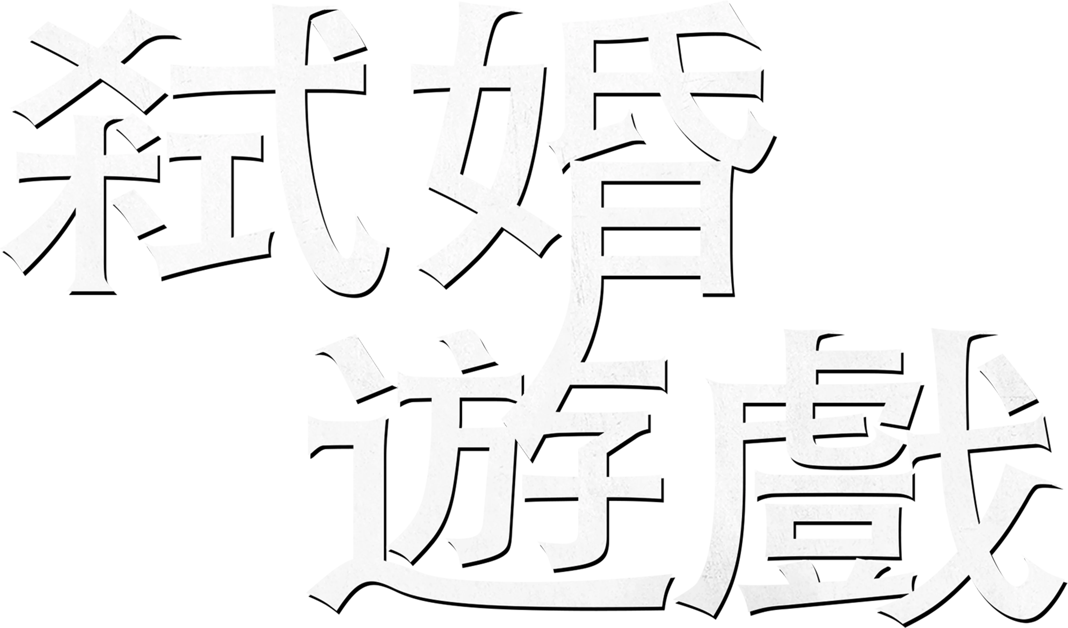 弒婚遊戲
