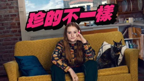 thumbnail - 珍的不一樣