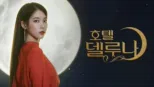 thumbnail - 호텔 델루나