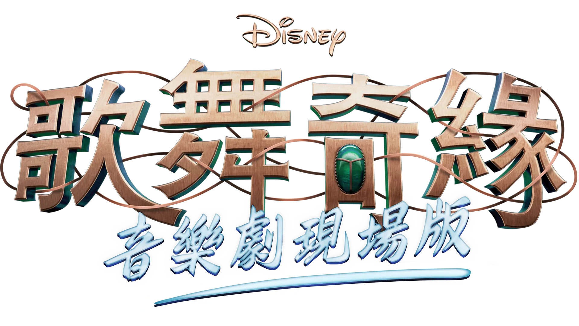 迪士尼歌舞奇緣音樂劇現場版