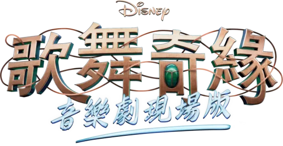迪士尼歌舞奇緣音樂劇現場版