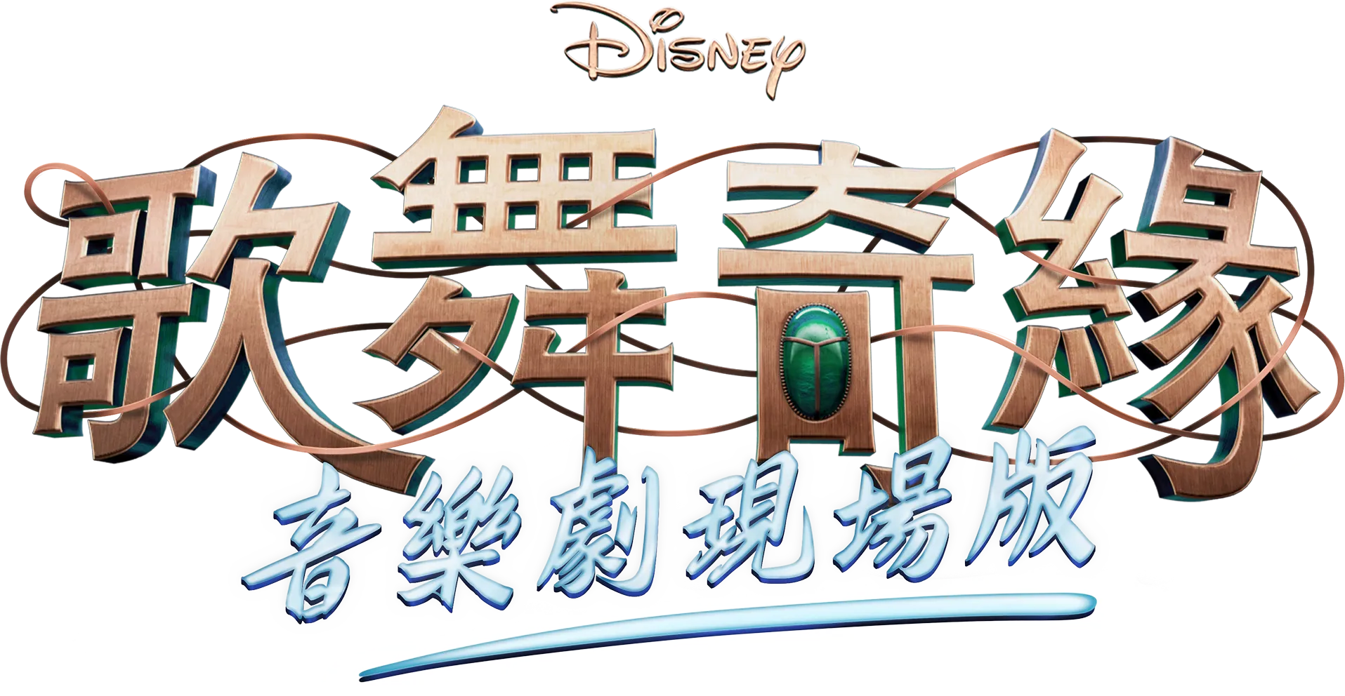 迪士尼歌舞奇緣音樂劇現場版
