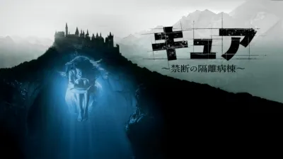 thumbnail - キュア　～禁断の隔離病棟～