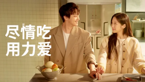 thumbnail - 尽情吃 用力爱