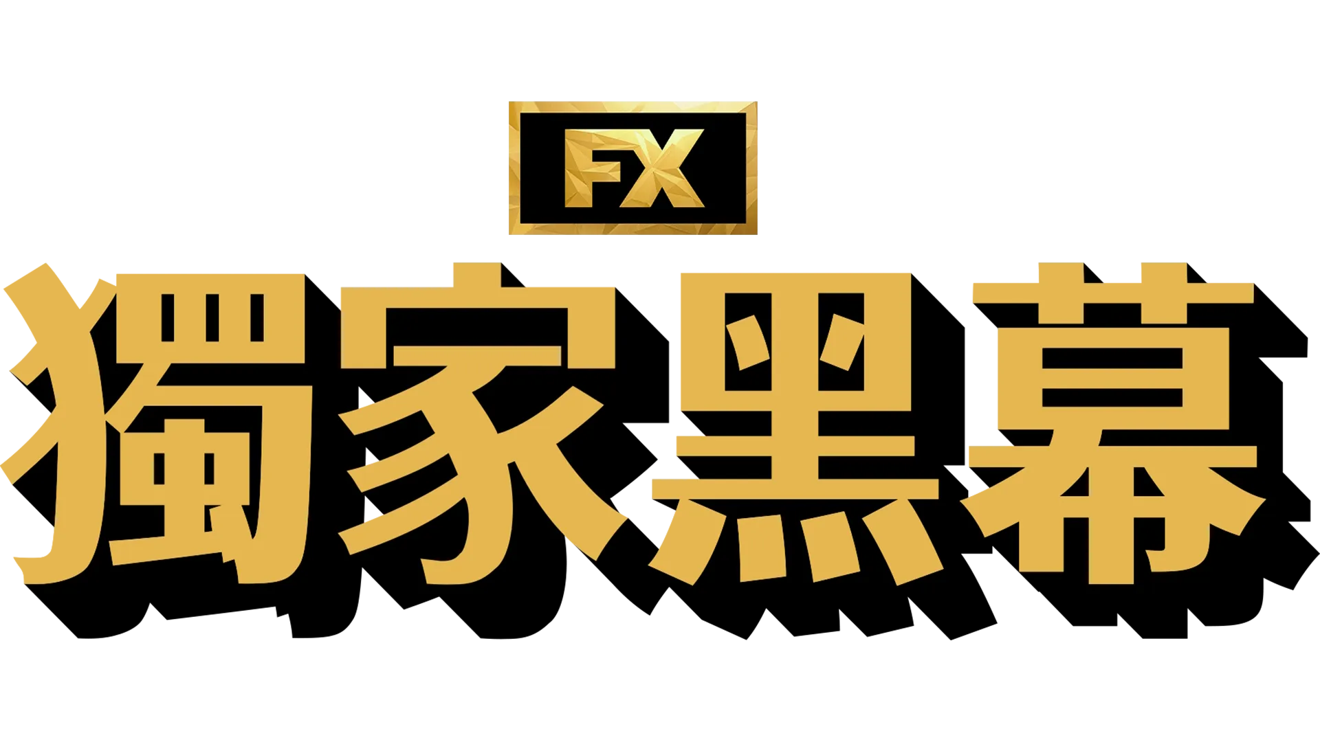 獨家黑幕