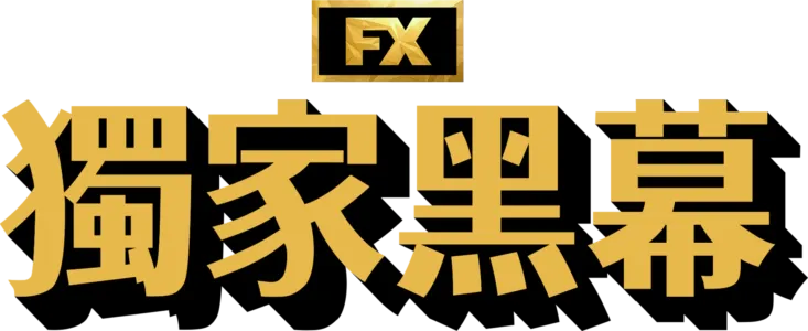 獨家黑幕