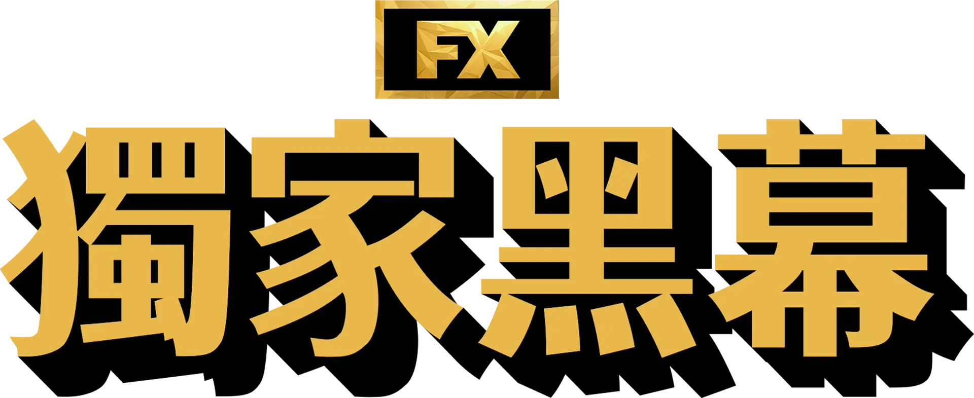 獨家黑幕