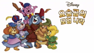 요술곰의 모험 나라