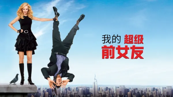 thumbnail - 我的超级前女友