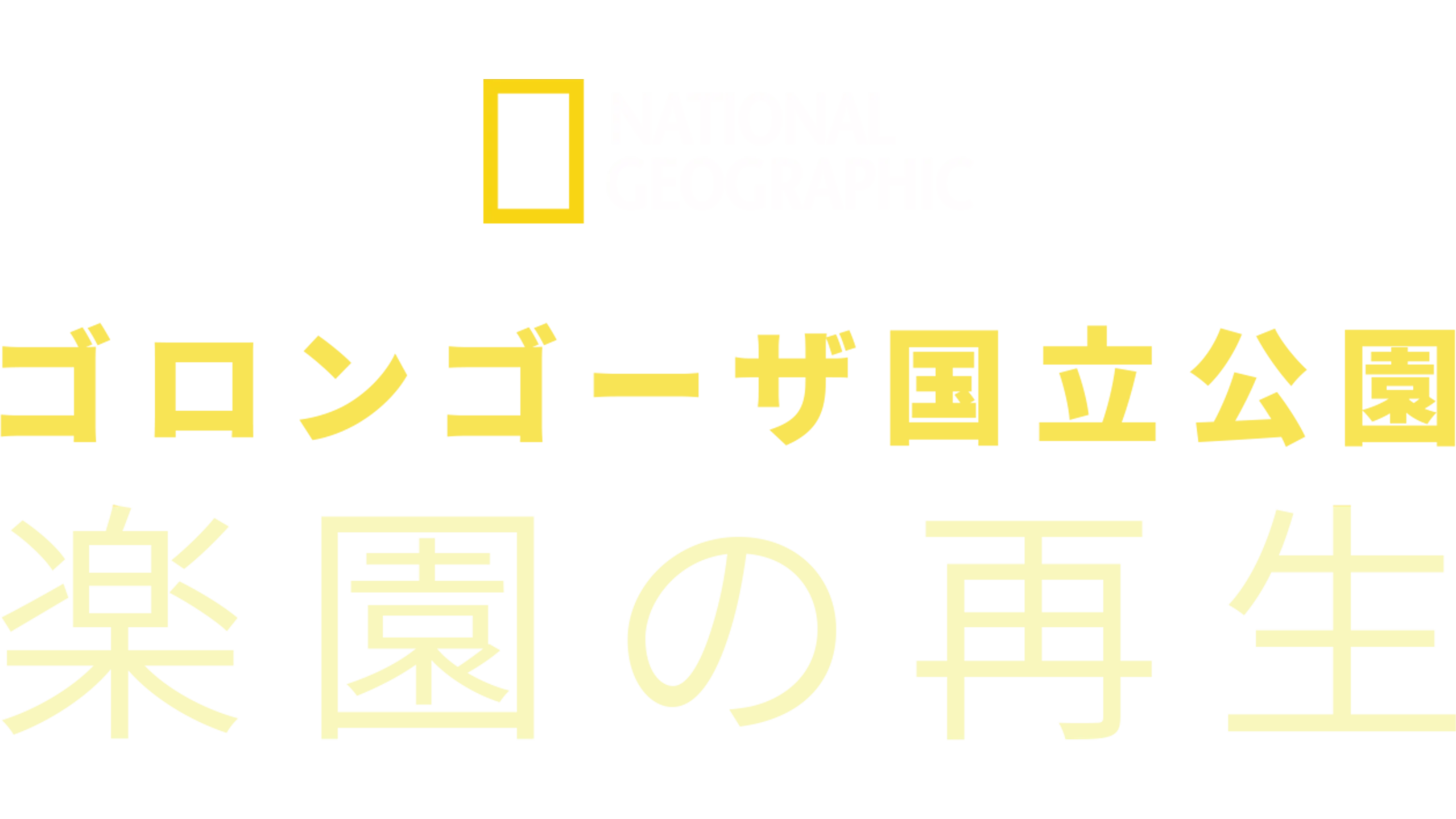 ゴロンゴーザ国立公園 楽園の再生