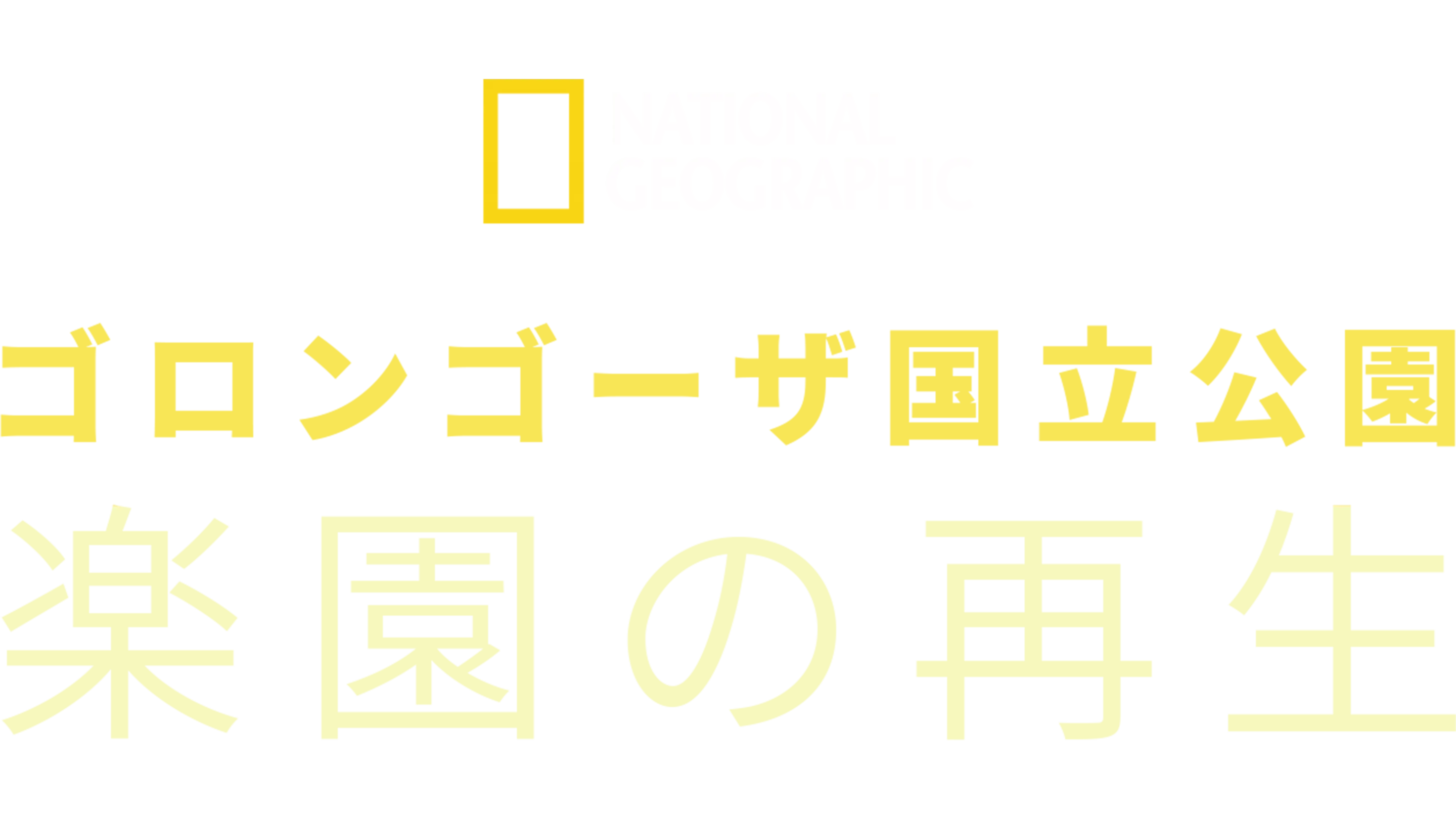 ゴロンゴーザ国立公園 楽園の再生