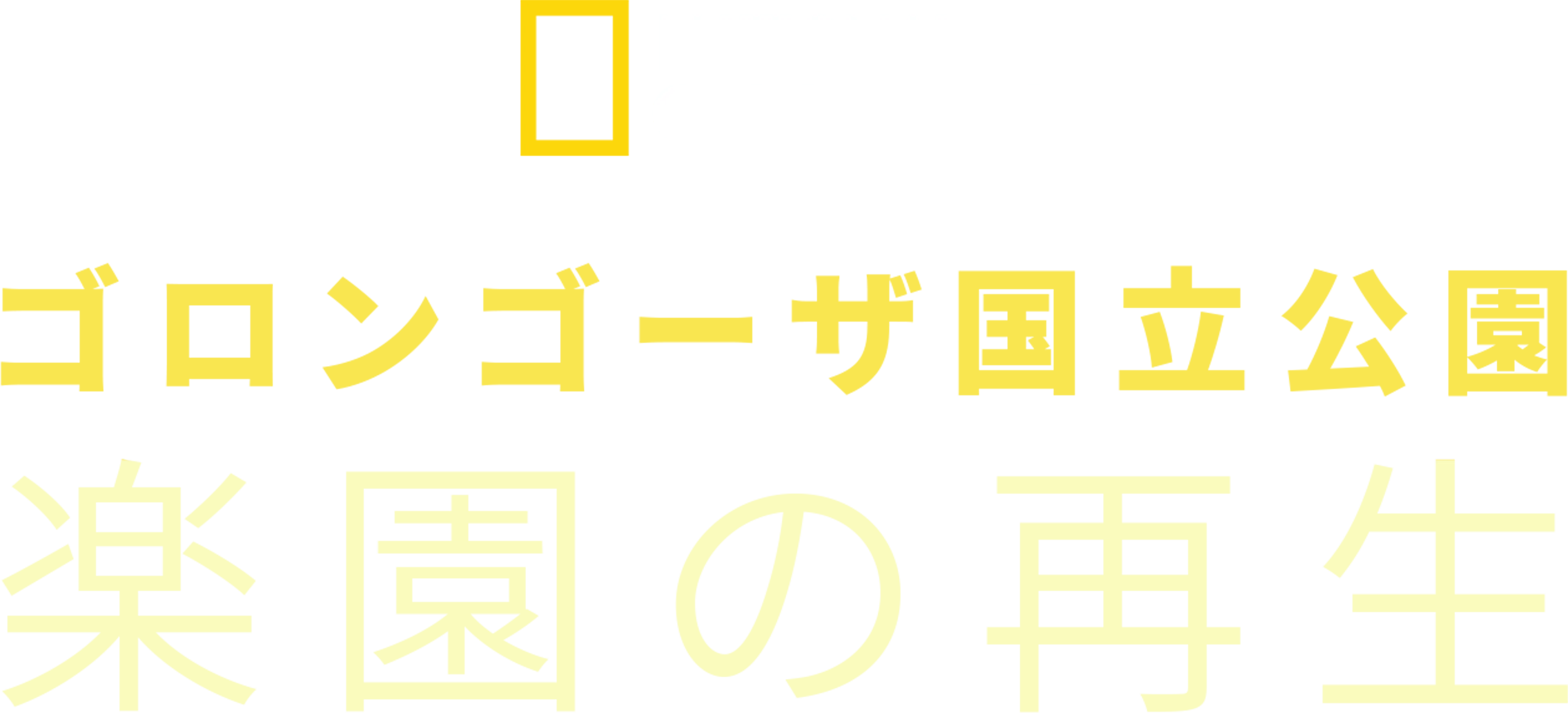 ゴロンゴーザ国立公園 楽園の再生