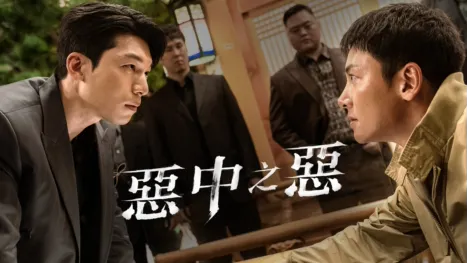 thumbnail - 惡中之惡