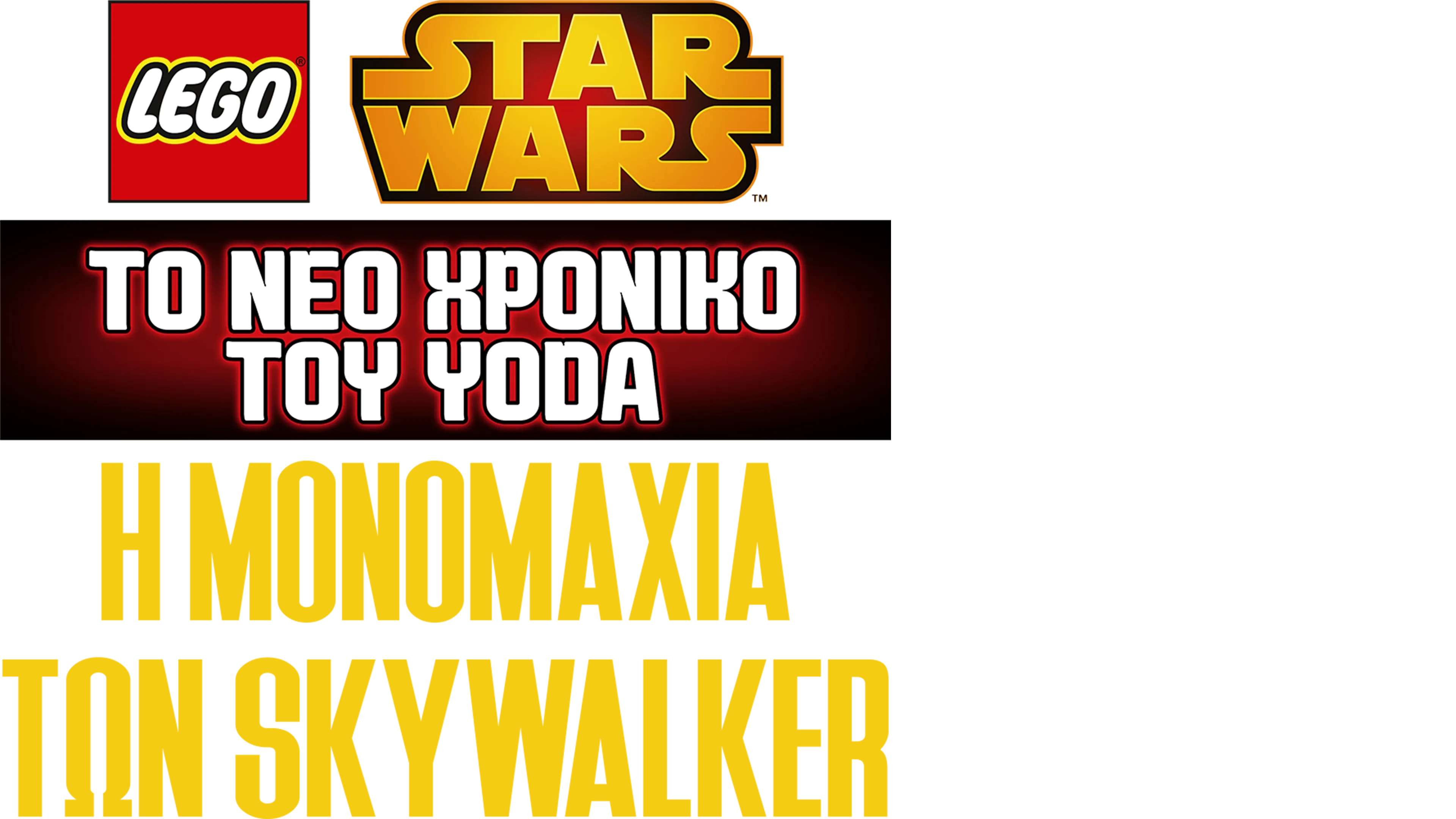 Star Wars: Το Νέο Χρονικό του Yoda - Η Μονομαχία των Skywalker