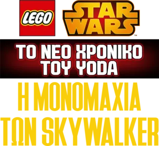 Star Wars: Το Νέο Χρονικό του Yoda - Η Μονομαχία των Skywalker