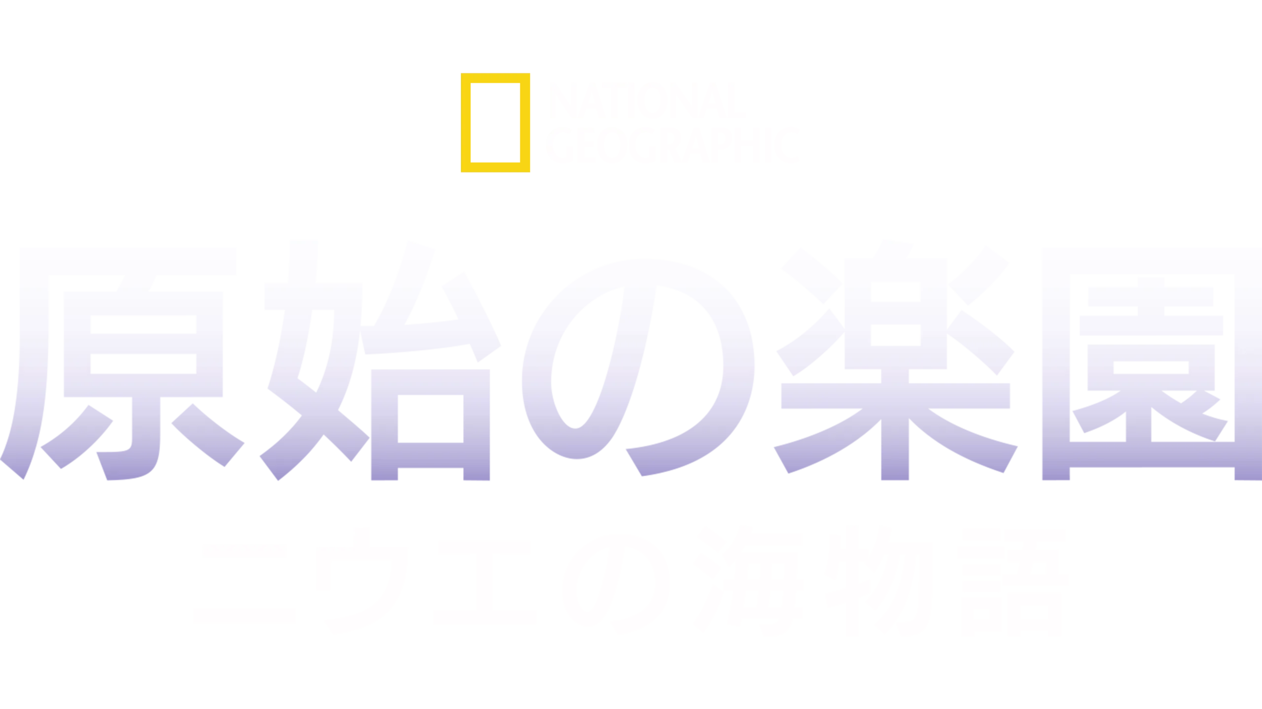 原始の楽園：ニウエの海物語